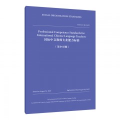 国际中文教师专业能力标准（中英对照）