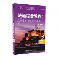 法语综合教程2（第二版）学生用书
