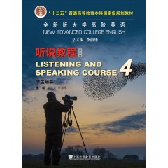 全新版大学高阶英语：听说教程 学生用书4