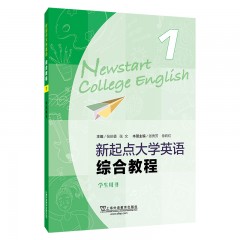 （new）新起点大学英语综合教程1学生用书（一书一码）