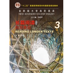 全新版大学高阶英语：长篇阅读智慧教程 3