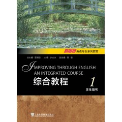 新思路英语专业系列教材：综合教程 1 学生用书