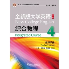 全新版大学英语（第二版）综合教程 4 教师手册