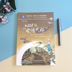阅读中国 · 外教社中文分级系列读物 三级5 6208级“爱情天梯”