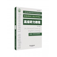【陕西专供】上海外语口译证书培训与考试系列丛书：高级听力教程（第五版）