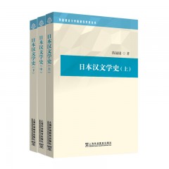 外国语言文学高被引学术丛书：日本汉文学史（上、中、下）