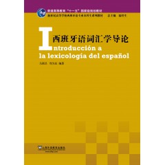 新世纪高等学校西班牙语专业本科生系列教材：西班牙语词汇学导论