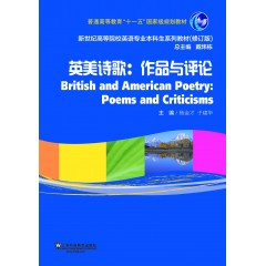 新世纪高等院校英语专业本科生系列教材（修订版）：英美诗歌：作品与评论