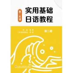 实用基础日语教程（第二外语）第二册
