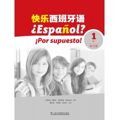 快乐西班牙语1（A1）练习册