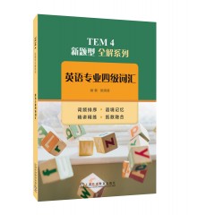 【预售·早鸟价·5.27发完】TEM4 新题型全解系列：英语专业四级词汇 ISBN：9787544679671
