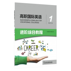 高职国际英语 进阶综合教程教师手册1（一书一码）
