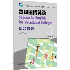 高职国际英语综合教程 教师手册3（一书一码）