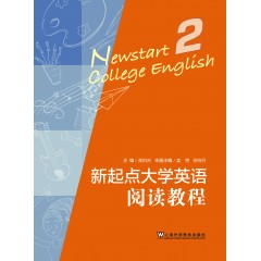 新起点大学英语系列教材：新起点大学英语阅读教程 第二册