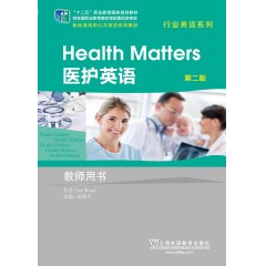 新标准高职公共英语系列教材 行业英语系列（第二版）医护英语 教师用书