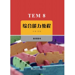 TEM8综合能力教程 教师用书