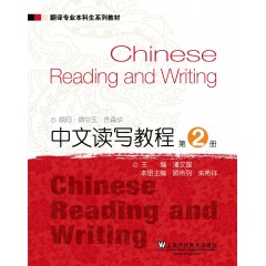 翻译专业本科生系列教材：中文读写教程2