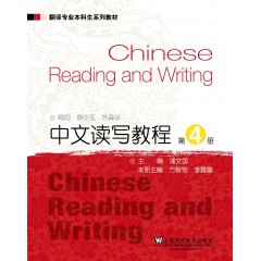 翻译专业本科生系列教材：中文读写教程4