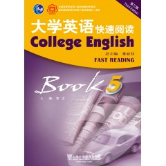 （新）大学英语（第三版）快速阅读5