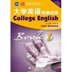 大学英语（第三版）快速阅读1