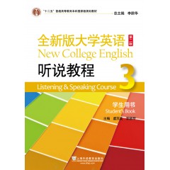 全新版大学英语（第二版）听说教程3学生用书（一书一码）