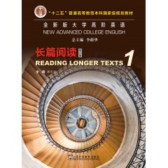 全新版大学高阶英语：长篇阅读1