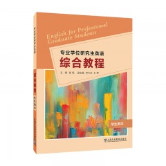 【浙江专供】专业学位研究生英语：综合教程 学生用书