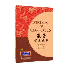 【SW】诸子百家智慧故事丛书：孔子智慧故事（含mp3下载）