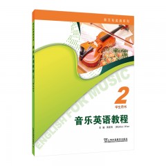 【教材专供】新文科英语系列：音乐英语教程 2 学生用书