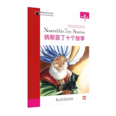 黑猫英语分级读物：小学E级6，纳斯雷丁——十个故事（一书一码）