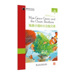 黑猫英语分级读物：小学B级6，海葵小姐和小丑鱼兄弟（一书一码）