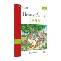 黑猫英语分级读物：小学B级5,母鸡潘妮（一书一码）