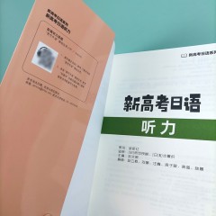 新高考日语听力