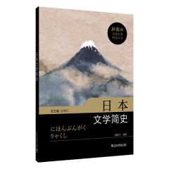 外教社外国文学简史丛书：日本文学简史