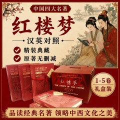 【SW】中国四大名著：红楼梦（1-5卷）汉英对照 精装本 THE STORY OF THE STONE (VOL 1-5 HARDCOVERS)