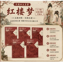 【SW】中国四大名著：红楼梦（平装本）THE STORY OF THE STONE (VOL 1-5 PAPERBACK)