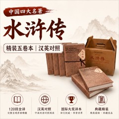 【SW】中国四大名著：水浒传（五卷本汉英对照）精装本 THE MARSHES OF MOUNT LIANG (VOL 1-5 HARDCOVERS)