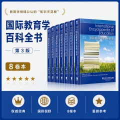 【SW】国际教育学百科全书（第3版）（8卷本）