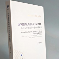 国家社会科学基金项目：文学翻译批评的认知文体学路径：基于汉学家英译中国小说语料库