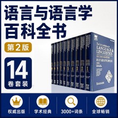 【暑培】语言与语言学百科全书（第2版）