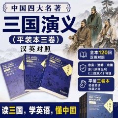 【SW】中国四大名著：三国演义（平装本三卷）汉英对照 THE THREE KINGDOMS (VOL 1-3 PAPERBACK)