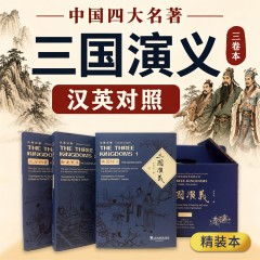 【SW】中国四大名著：三国演义（三卷本）汉英对照 THE THREE KINGDOMS (VOL 1-3 HARDCOVERS)