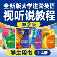 【甘肃农大·套装1-4】全新版大学进阶英语：视听说教程（第2版） 学生用书