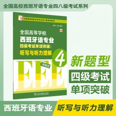 全国高校西班牙语专业四八级考试系列：西班牙语专业四级考试单项突破：听写与听力理解