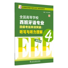 全国高校西班牙语专业四八级考试系列：西班牙语专业四级考试单项突破：听写与听力理解