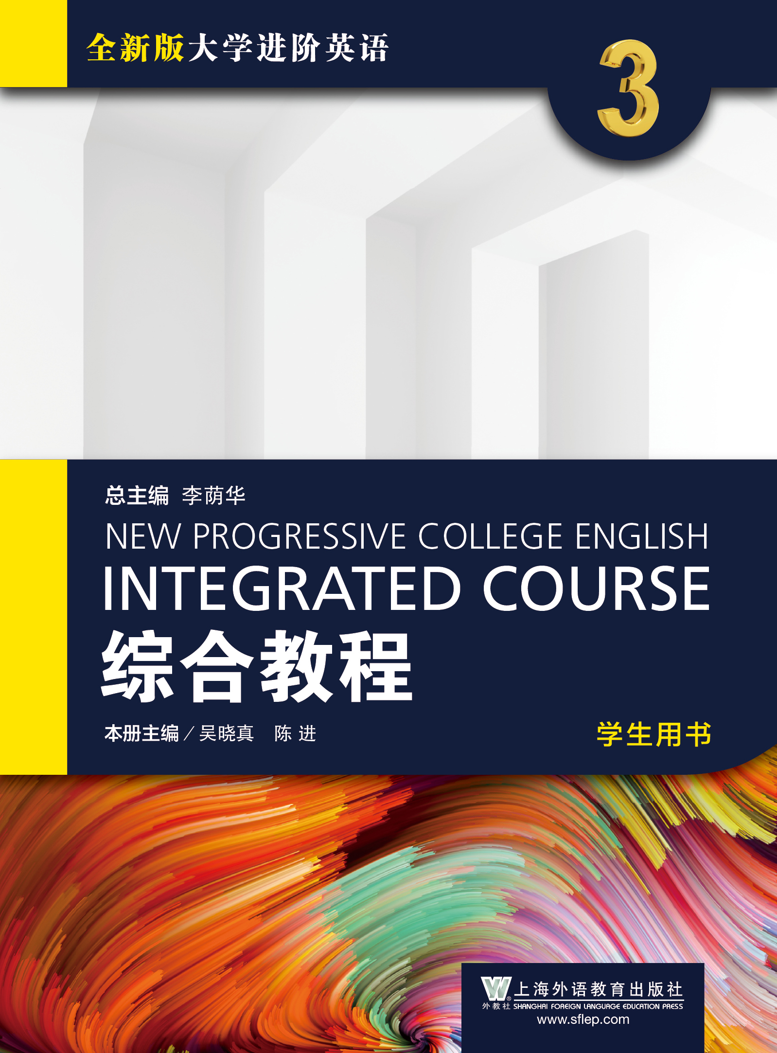 全新版大学进阶英语:综合教程 第3册 学生用书(附一书一码)