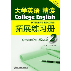 大学英语（第三版）精读拓展练习册（2）