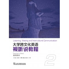 大学跨文化英语：视听说教程 2 教师用书