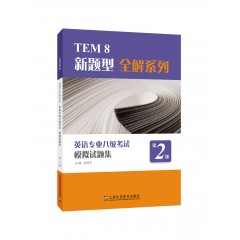 TEM8新题型全解系列:英语专业八级考试模拟试题集（第2版）