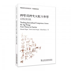 外教社跨文化交际丛书·外语教育系列：跨学段跨文化能力教学：从理论到实践